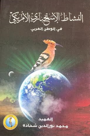 النشاط الإسختباري الأمريكي في الوطن العربي