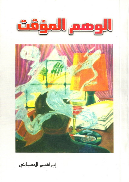 الوهم المؤقت