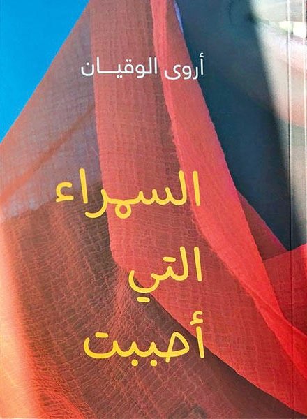 السمراء التي أحببت