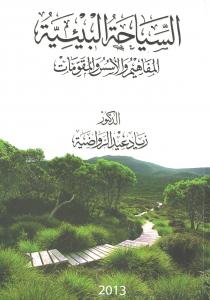 السياحة البيئية المفاهيم والأسس والمقومات