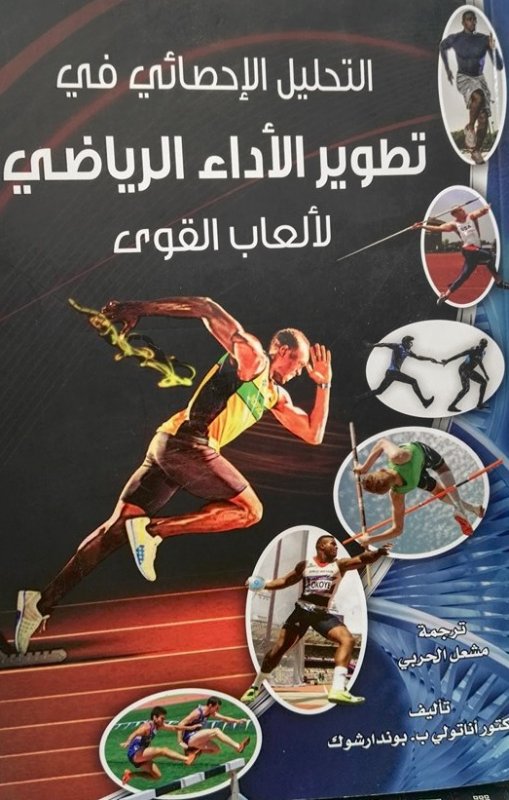 التحليل الإحصائي في تطوير الأداء الرياضي لألعاب القوى