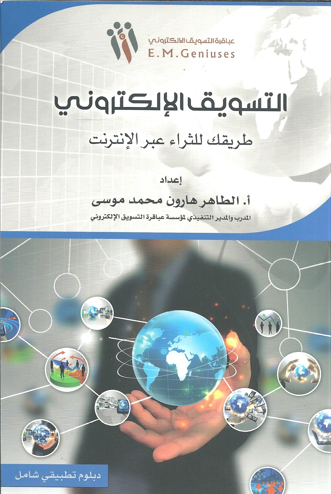 التسويق الالكتروني - طريقك للثراء عبر الانترنت