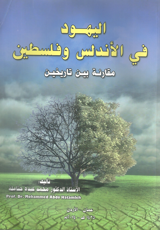 اليهود في الأندلس وفلسطين مقارنة بين تاريخين