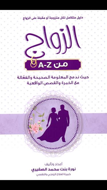 الزواج من A-Z : دليل متكامل لكل متزوجة أو مقبلة على الزواج