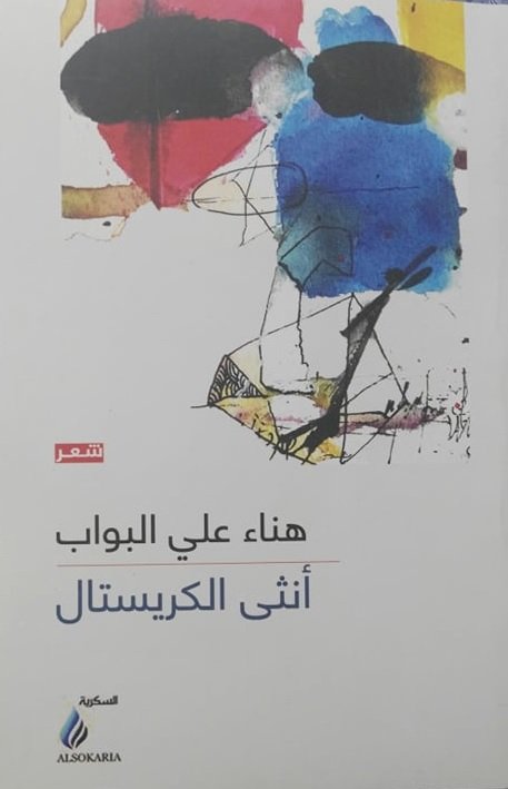 أنثى الكريستال : شعر