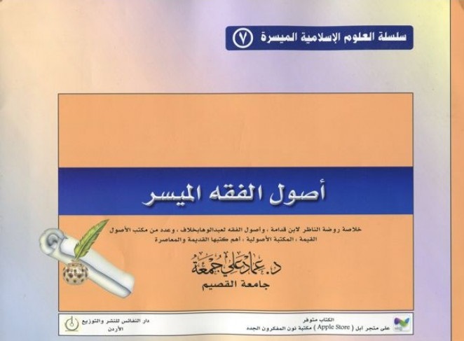 أصول الفقه الميسر