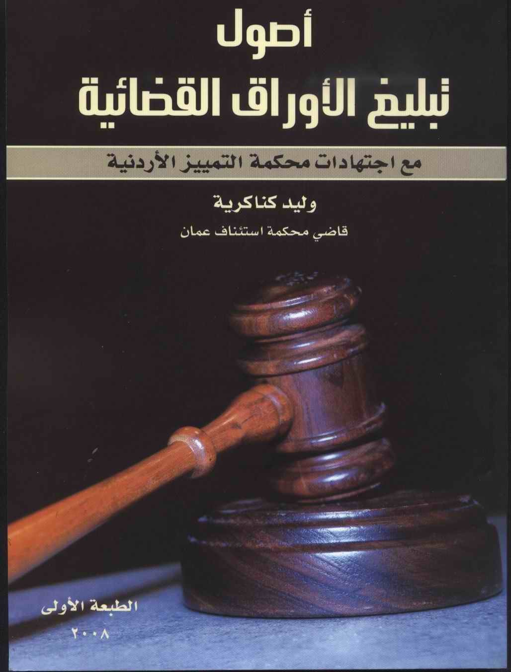 أصول تبليغ الأوراق القضائية