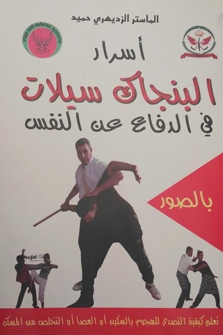 أسرار البنجاك سيلات في الدفاع عن النفس