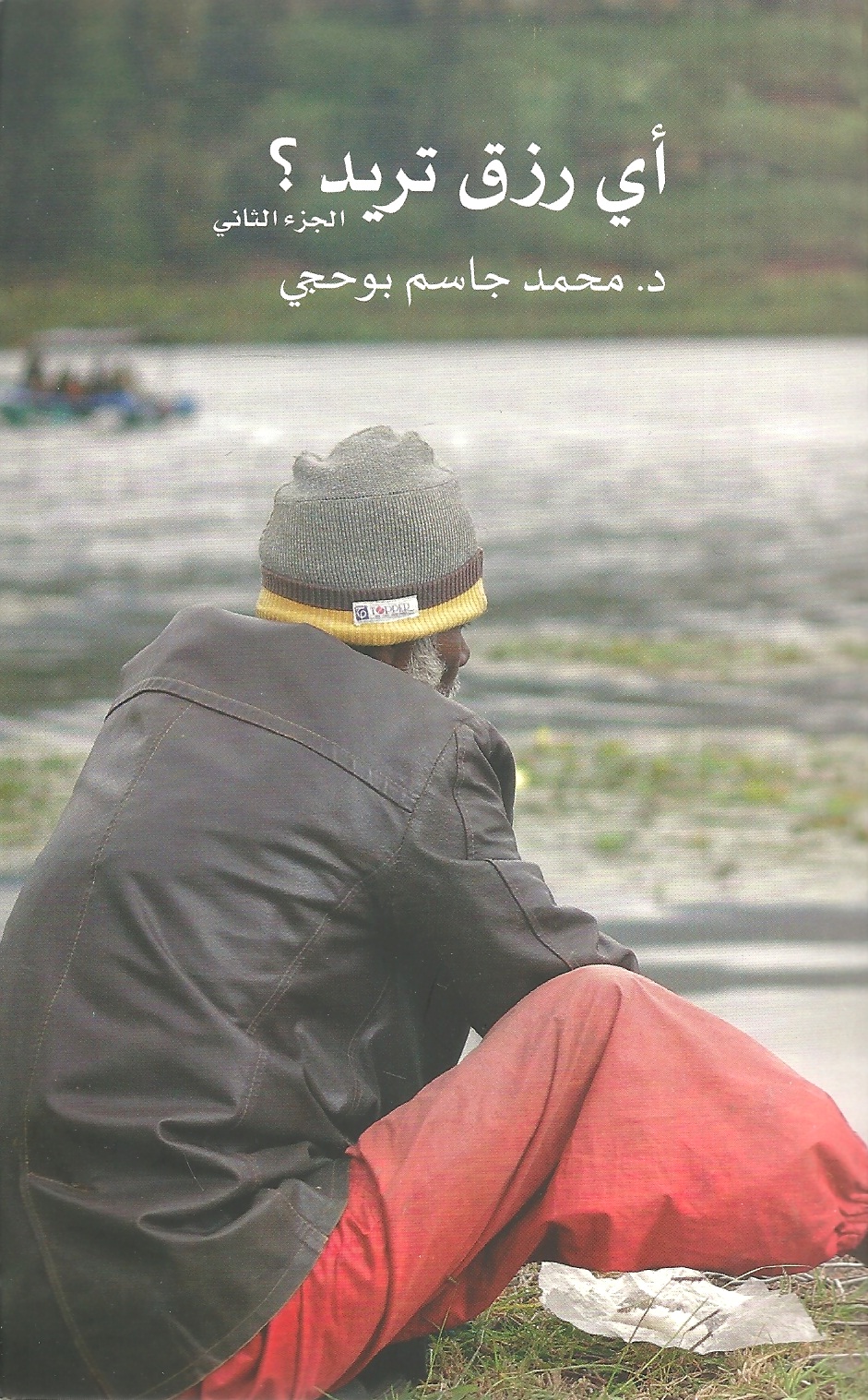 أي رزق تريد ؟ ج2