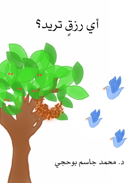 أي رزق تريد ؟