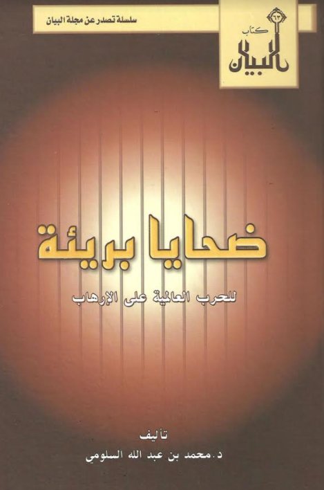 ضحايا بريئة للحرب العالمية على الإرهاب