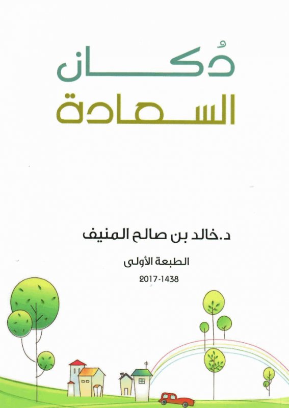 دكان السعادة