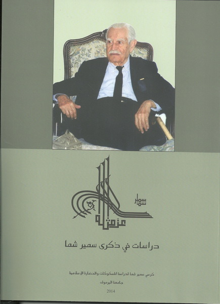 دراسات في ذكرى سمير شما