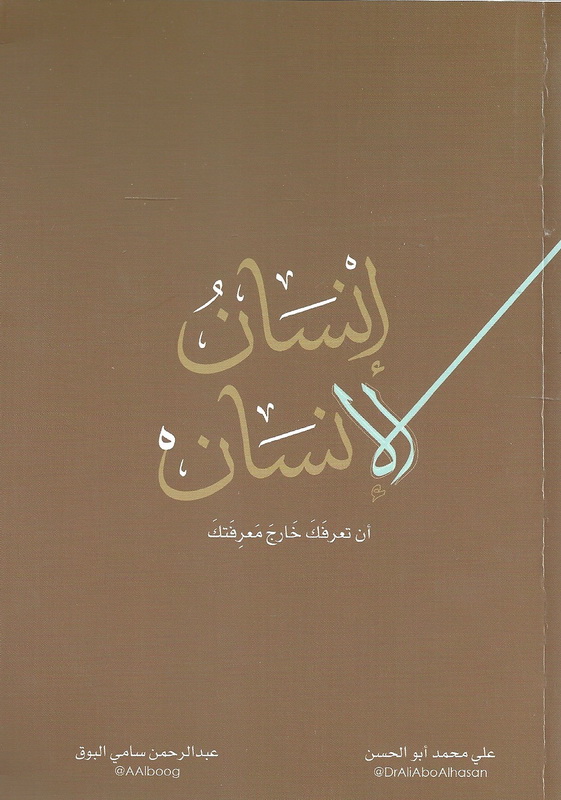 إنسان الإنسان -أن تعرفك خارج معرفتك