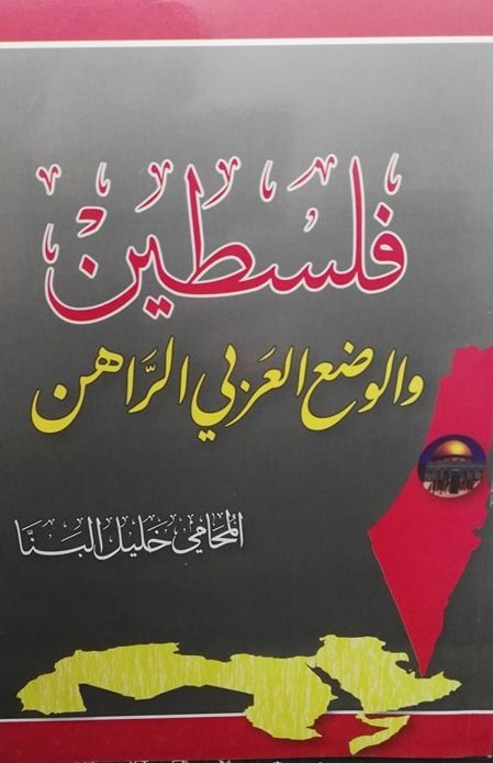 فلسطين والوضع العربي الراهن