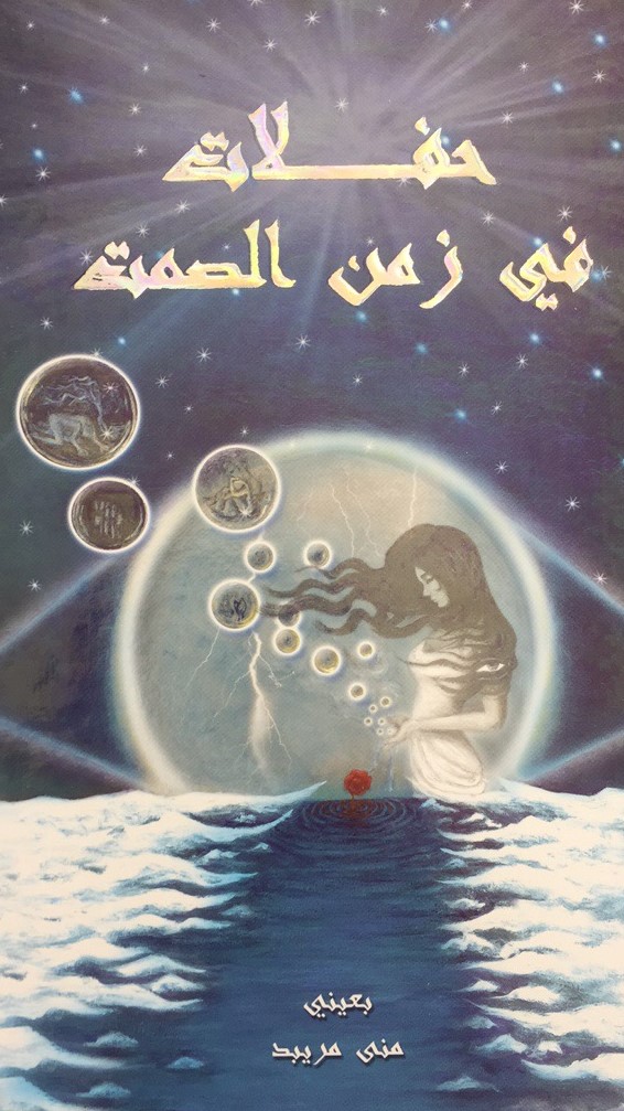 حفلات في زمن الصمت