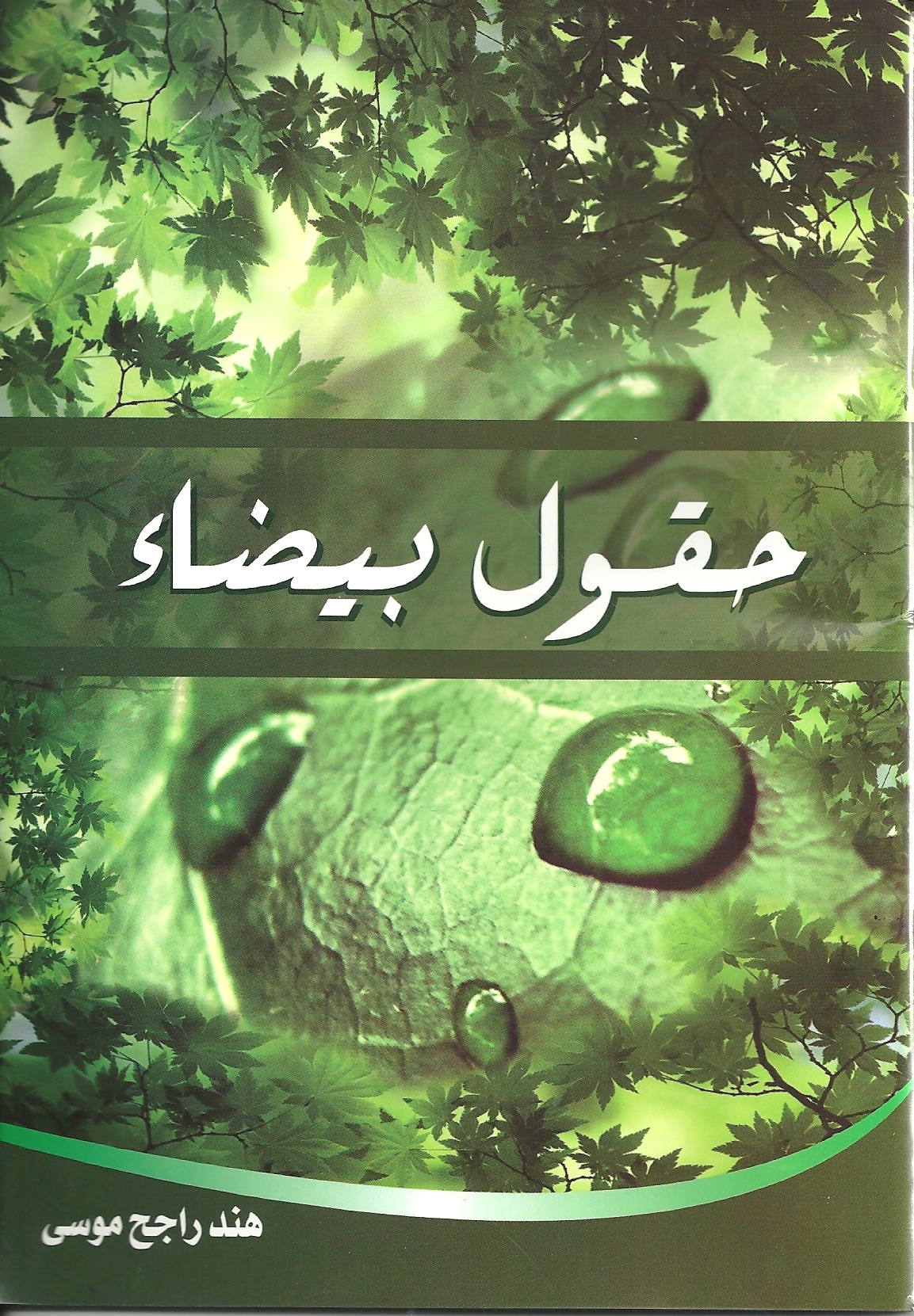 حقول بيضاء