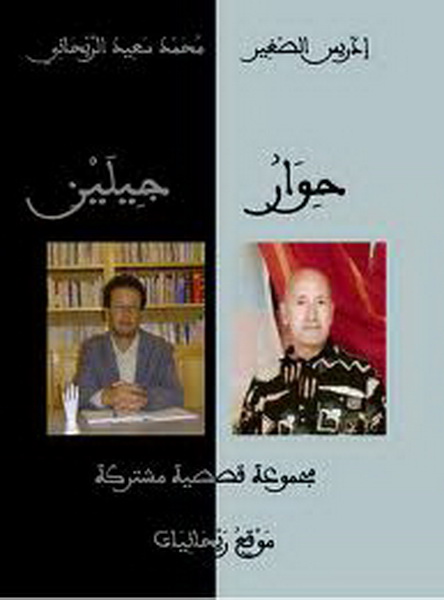 حوار جيلين : مجموعة قصصية مشتركة