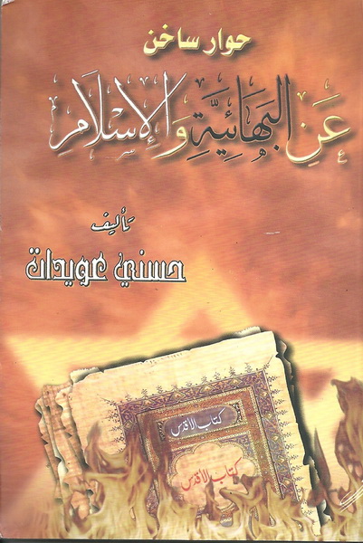 حوار ساخن عن البهائية و الإسلام