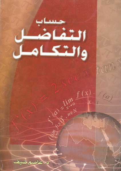 حساب التفاضل والتكامل