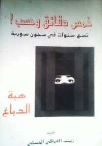 خمس دقائق وحسب-تسع سنوات في سجون سورية