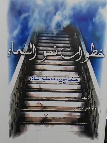 خطوات نحو السماء : نصنعها مع يوسف عليه السلام