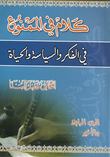 كلام في الممنوع في الفكر والسياسة والحياة الجزء الرابع