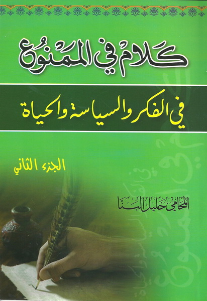 كلام في الممنوع في الفكر والسياسة والحياة الجزء الثاني