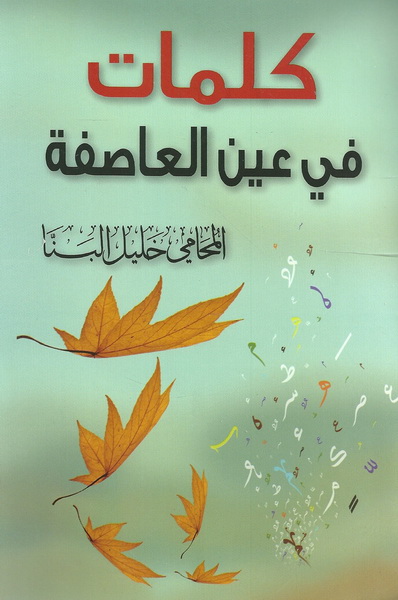 كلمات في عين العاصفة