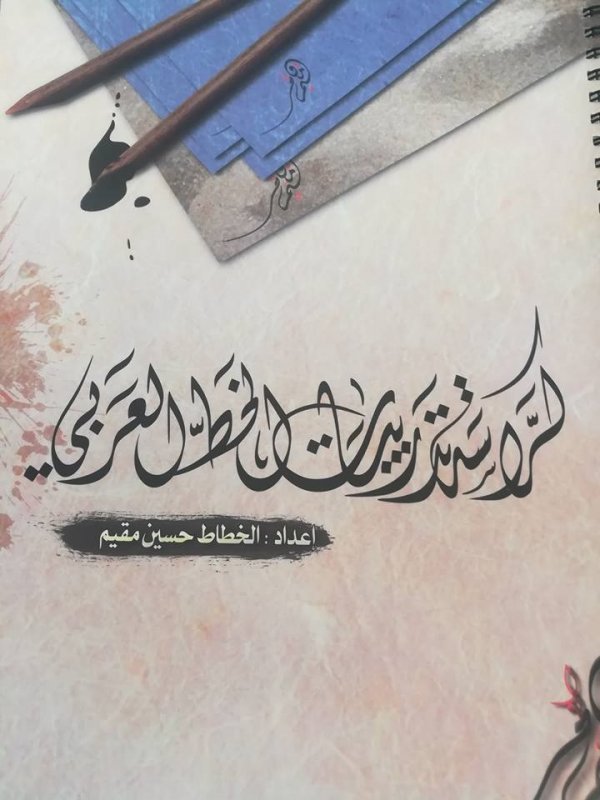 كراسة تدريبات الخط العربي