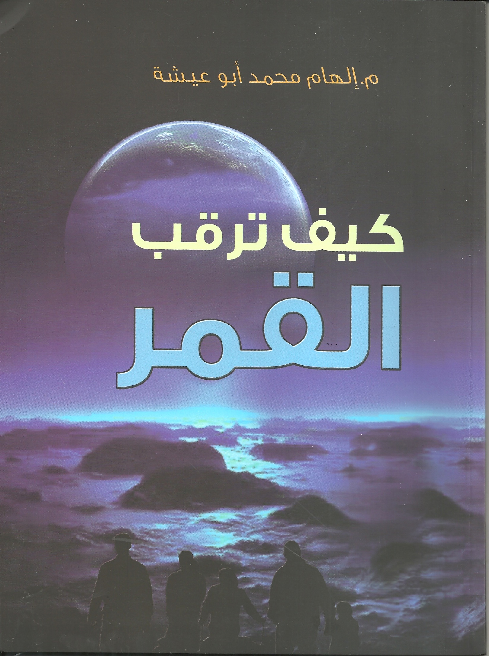 كيف ترقب القمر