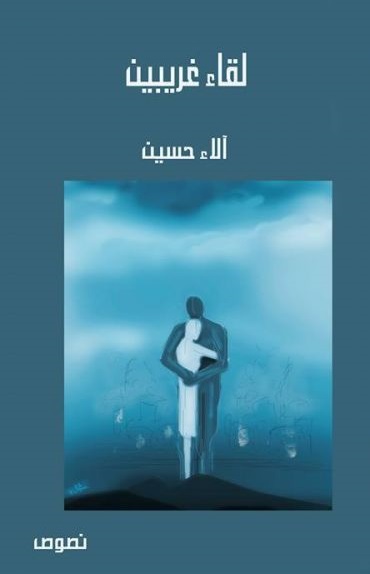 لقاء غريبين
