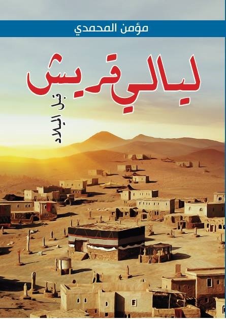 ليالي قريش 1\3