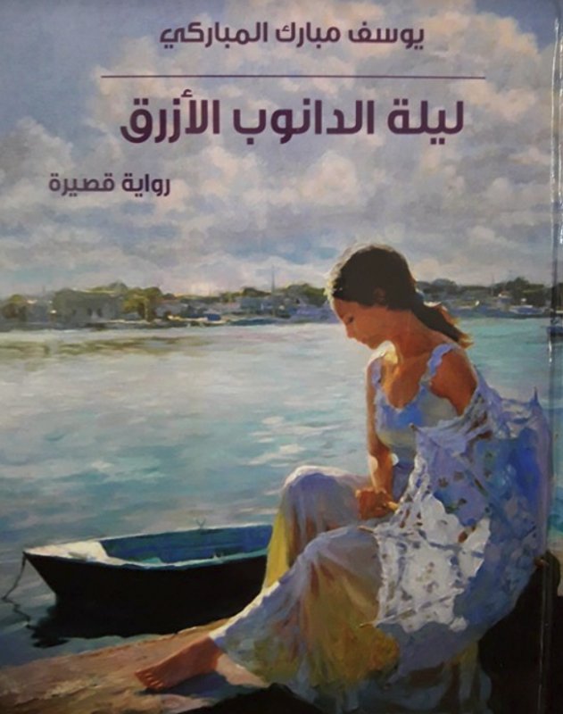 ليلة الدانوب الأزرق : رواية قصيرة