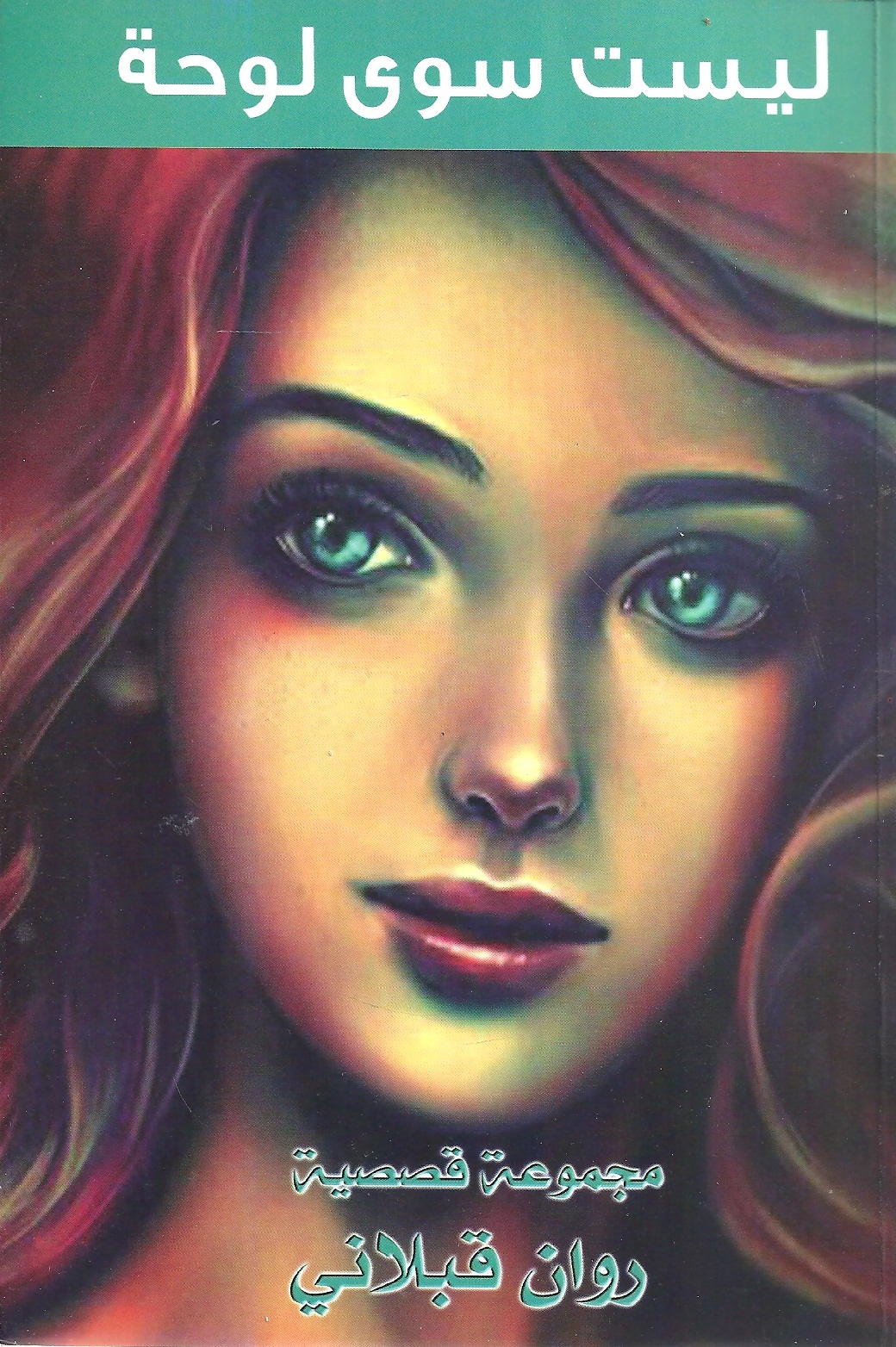 ليست سوى لوحة : مجموعة قصصية