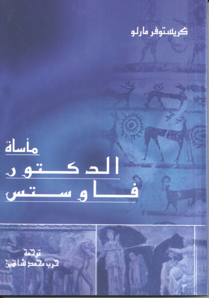 مأساة الدكتور فاوستن