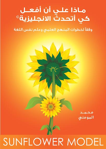 ماذا علي أن أفعل كي أتحدث الانجليزية : وفقاً لخطوات المنهج العلمي وعلم نفس اللغة