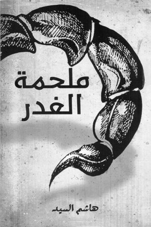 ملحمة الغدر