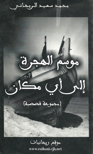 موسم الهجرة إلى أي مكان