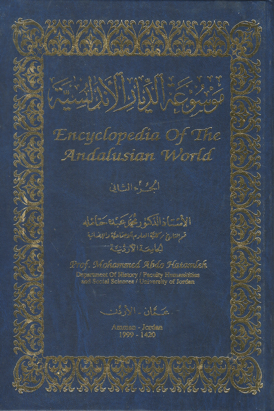 موسوعة الديار الأندلسية  - الجزء الثاني