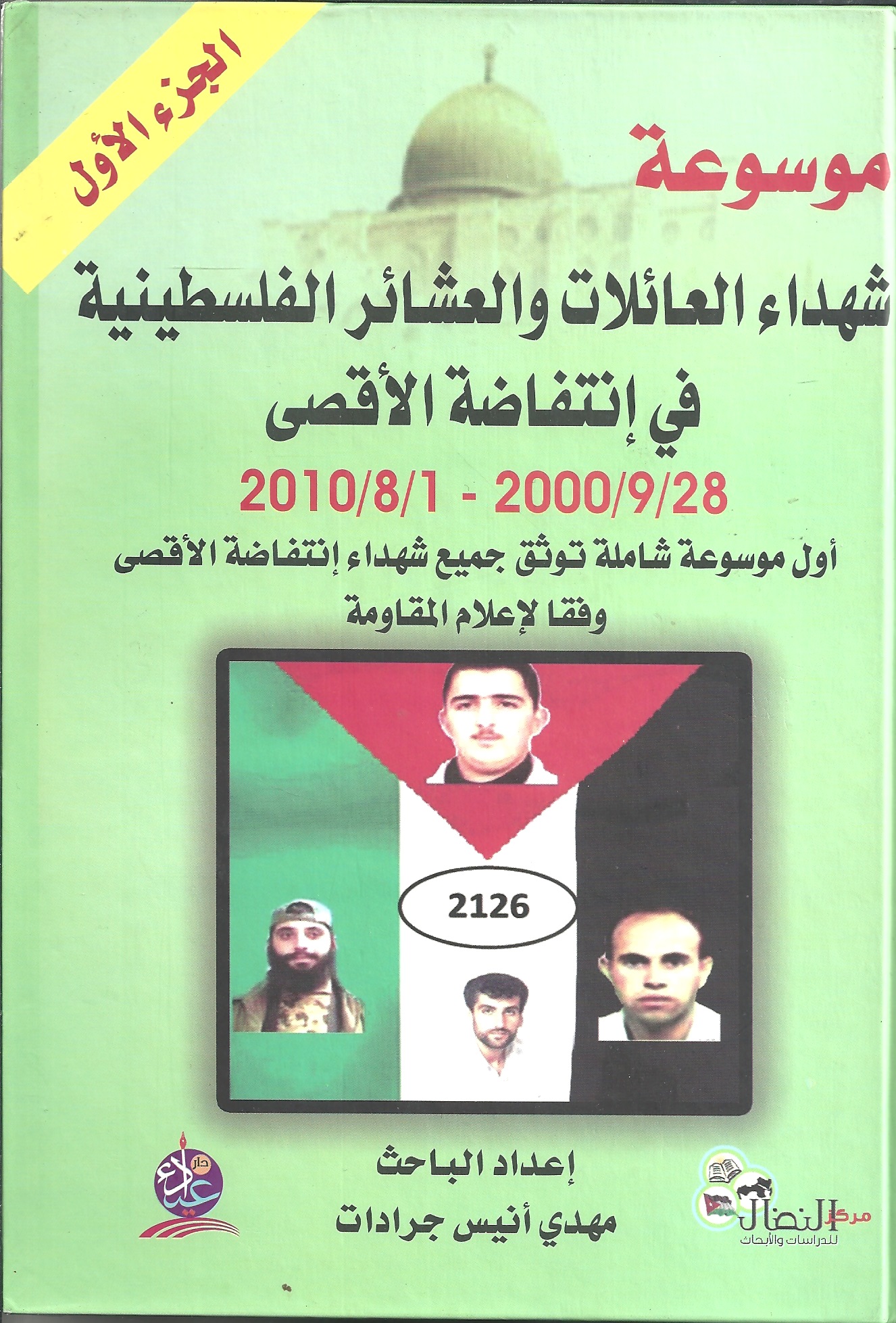 موسوعة شهداء العائلات والعشائر الفلسطينية في انتفاضة الأقصى  1\2