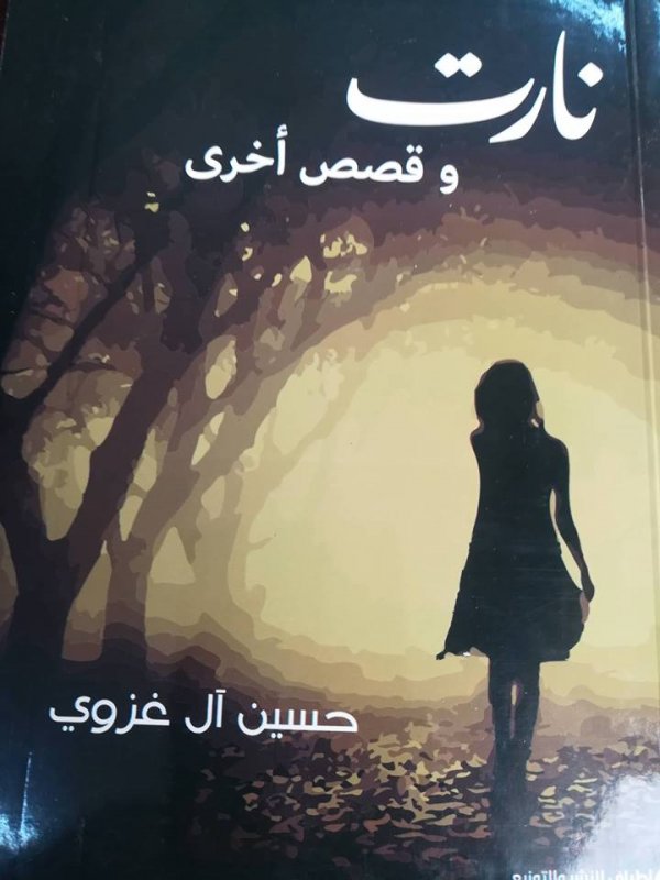نارت : وقصص أخرى
