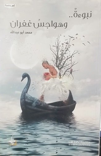 نبوءة.. وهواجس غفران