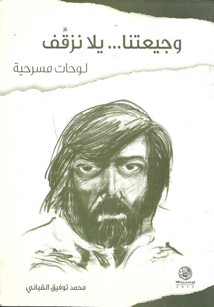 وجيعتنا يلا نزقف