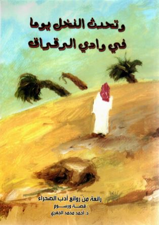 وتحدث النخل يوما في وادي الرقراق : ‏رائعة من روائع ادب الصحراء