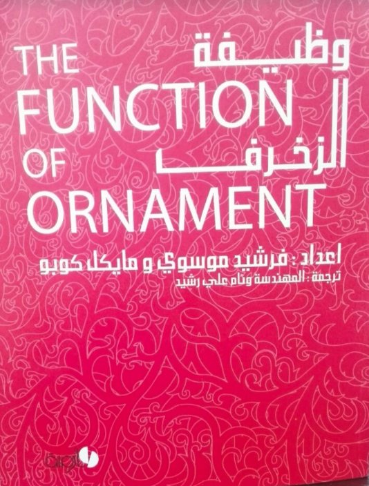 وظيفة الزخرف