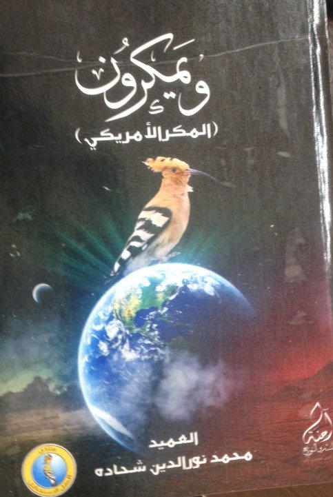 ويمكرون : المكر الأمريكي