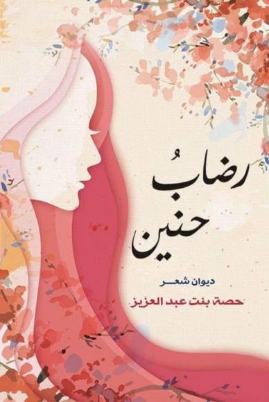 رضاب حنين : ديوان شعر