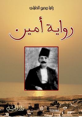 رواية أمين