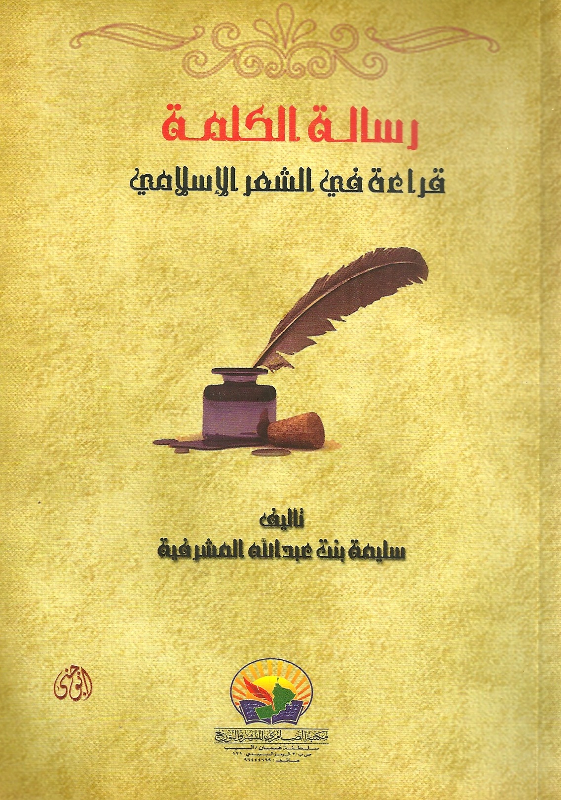 رسالة الكلمة – قراءة في الشعر الاسلامي